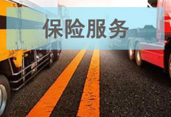 貨物損貨，快速賠付，使用更加放心