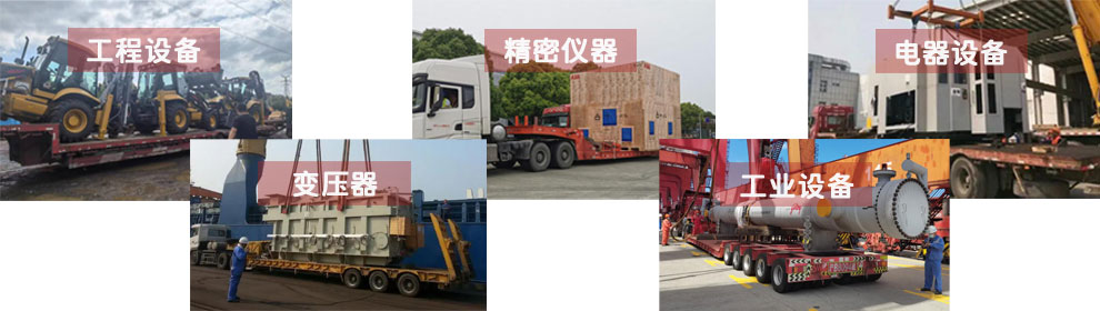 運(yùn)輸工程類機(jī)械設(shè)備、電器類機(jī)械設(shè)備、工業(yè)類機(jī)械設(shè)備、變壓器、精密儀器等
