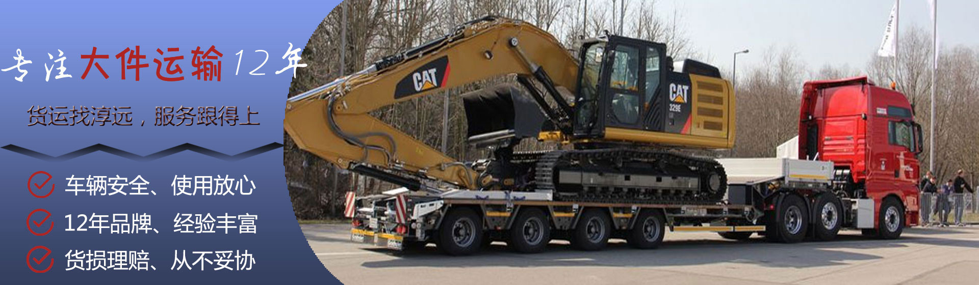 淳遠(yuǎn)物流專(zhuān)注大件運(yùn)輸12年—車(chē)輛安全、使用放心；12年品牌、經(jīng)驗(yàn)豐富；貨損理賠、從不妥協(xié)；