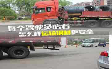 大車(chē)司機(jī)看看吧，鋼材運(yùn)輸?shù)陌踩记?