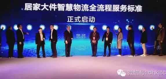 居家大件智慧物流會(huì)在京舉行，被稱物流界“天龍八步”。