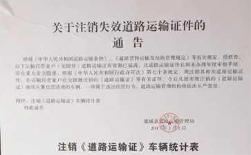 （最新）關(guān)于注銷失效道路運輸證件的通告