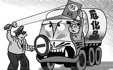 運(yùn)輸危險(xiǎn)品也辦假證 當(dāng)真是不要命了嗎？