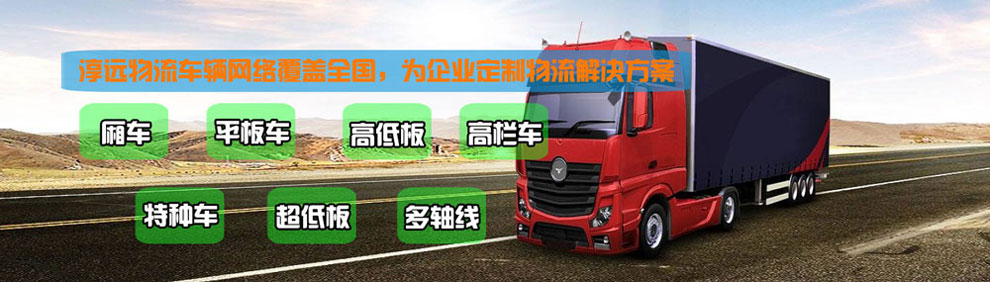 提供大件運輸車輛服務(wù)：廂車、平板車、高欄車、超低板以及特種車